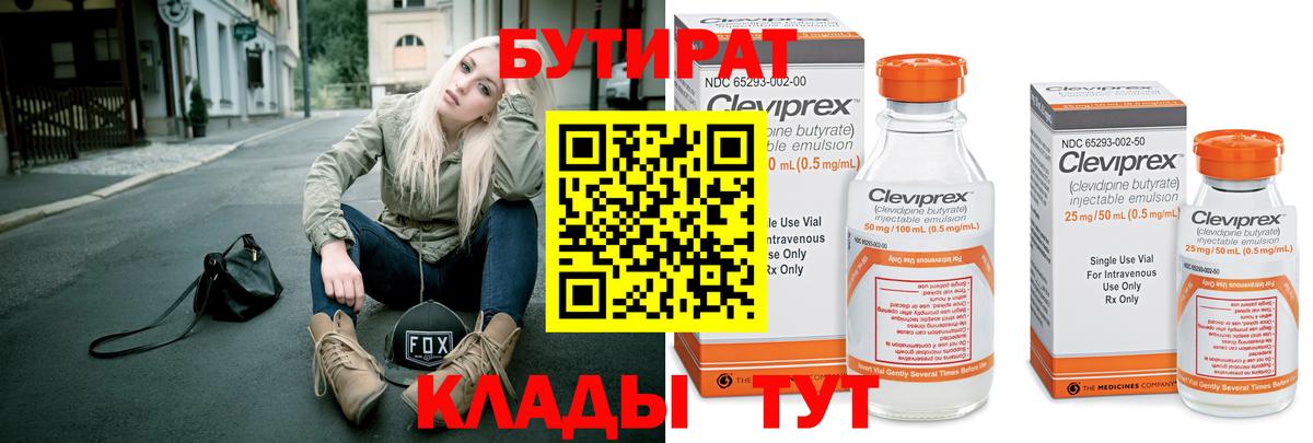 БУТИРАТ Butirat Ставрополь