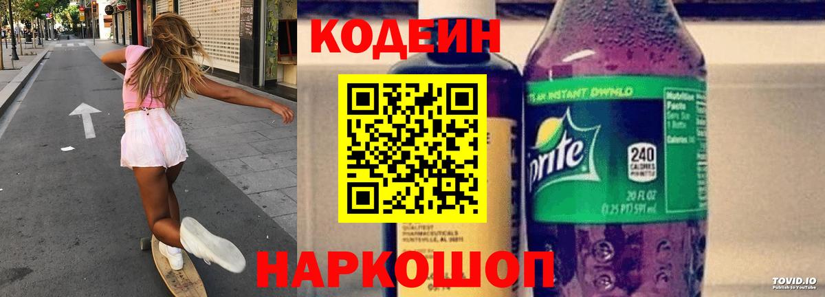 Кодеиновый сироп Lean напиток Lean (лин)  Вход с VPN  Codein Purple Drank  Ставрополь 